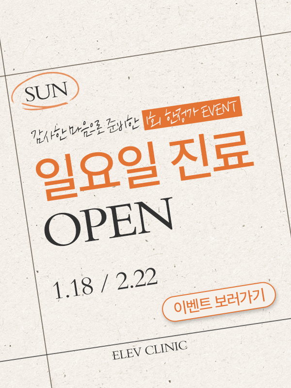 일요일 진료 OPEN