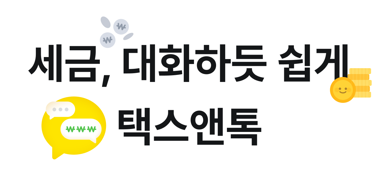 세금, 대화하듯 쉽게 택스앤톡