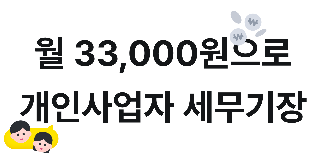 월 33,000원으로 개인사업자 세무기장