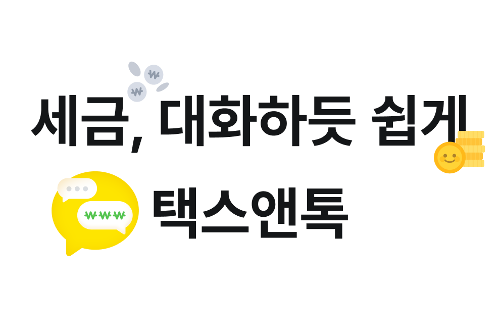 세금, 대화하듯 쉽게 택스앤톡