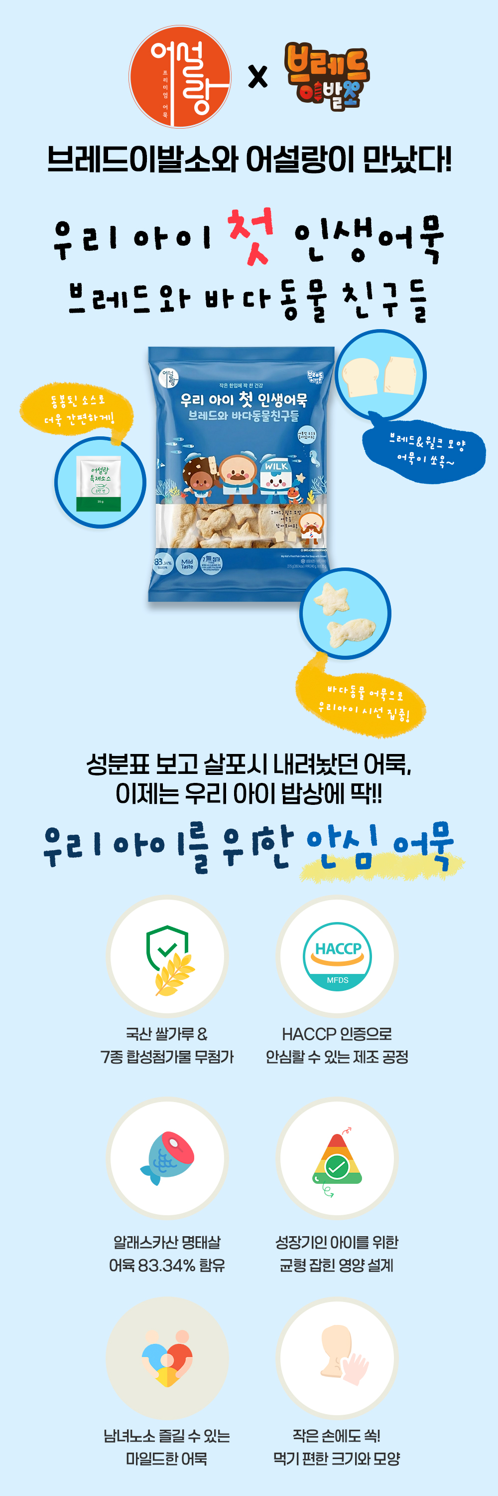 [어설랑X브레드이발소] 브레드와 바다동물친구들 어묵탕 275g