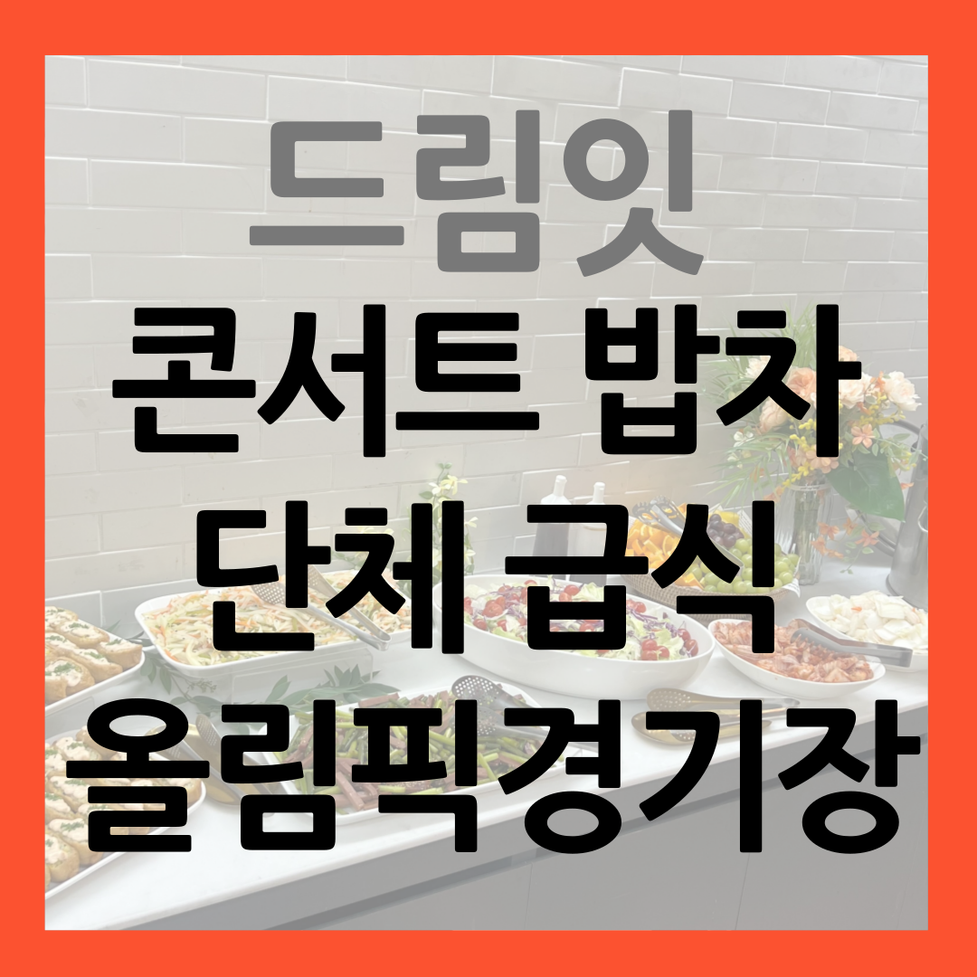 유우리 콘서트 밥차 단체 급식 올림픽 체조 경기장 썸네일