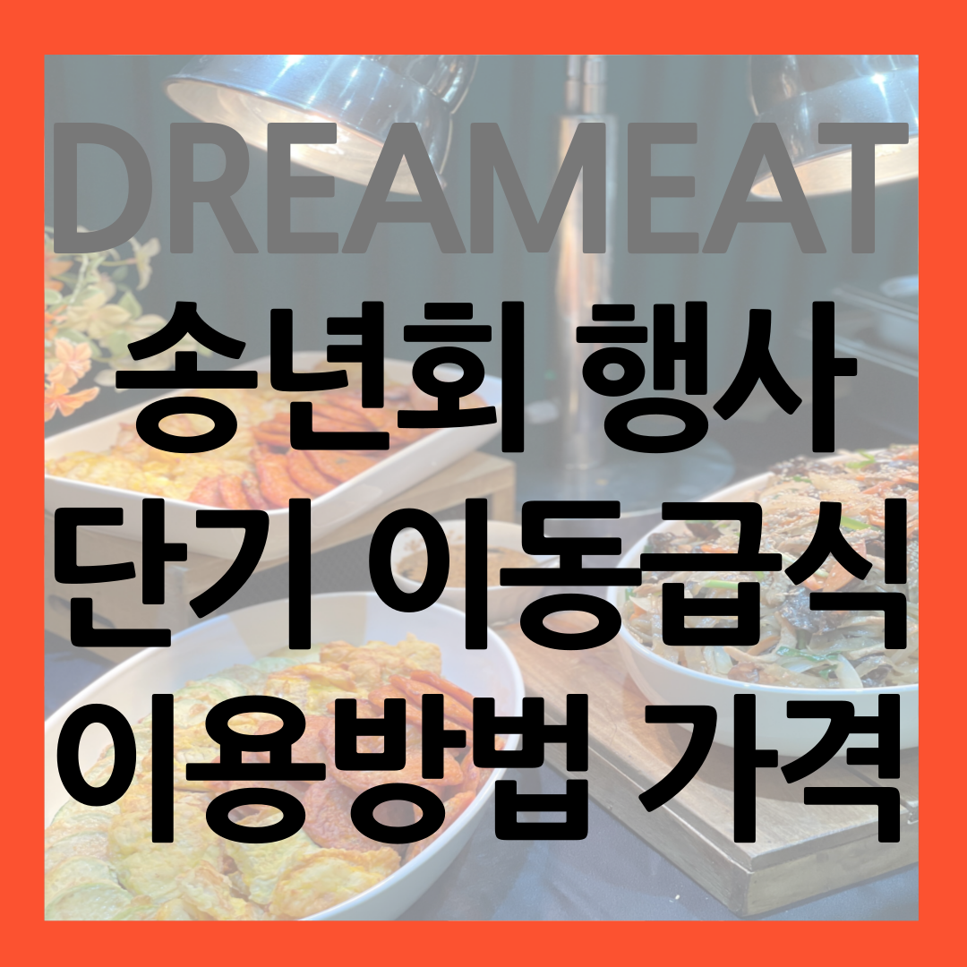단기 이동급식 썸네일