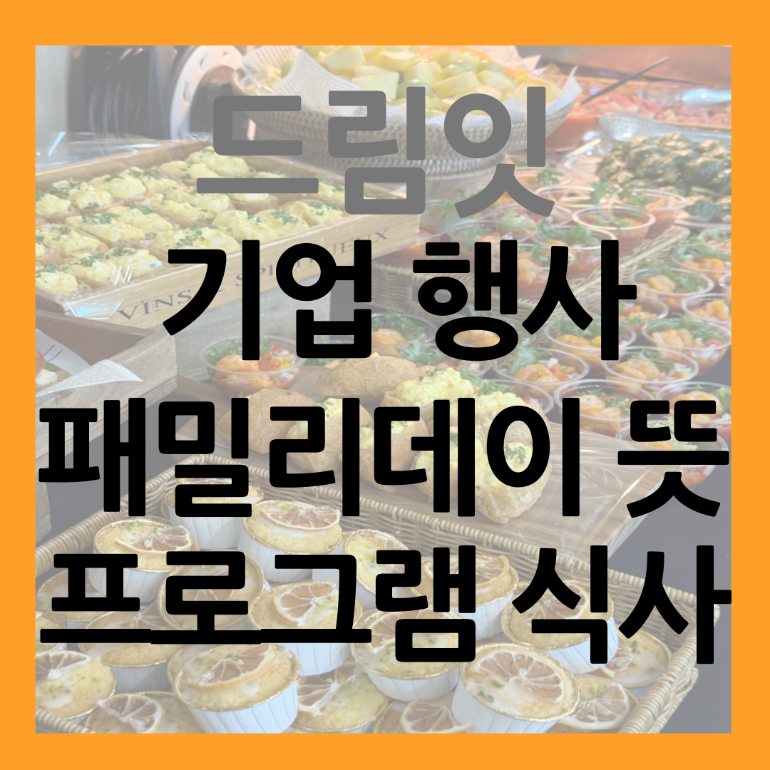 기업 패밀리데이 뜻 프로그램 구성 식사 썸네일
