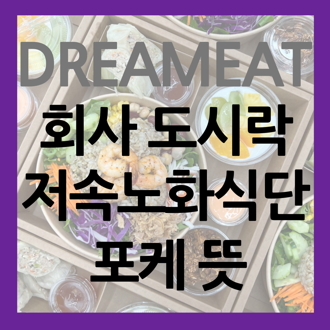 회사 도시락 배달 저속노화 식단 포케 썸네일
