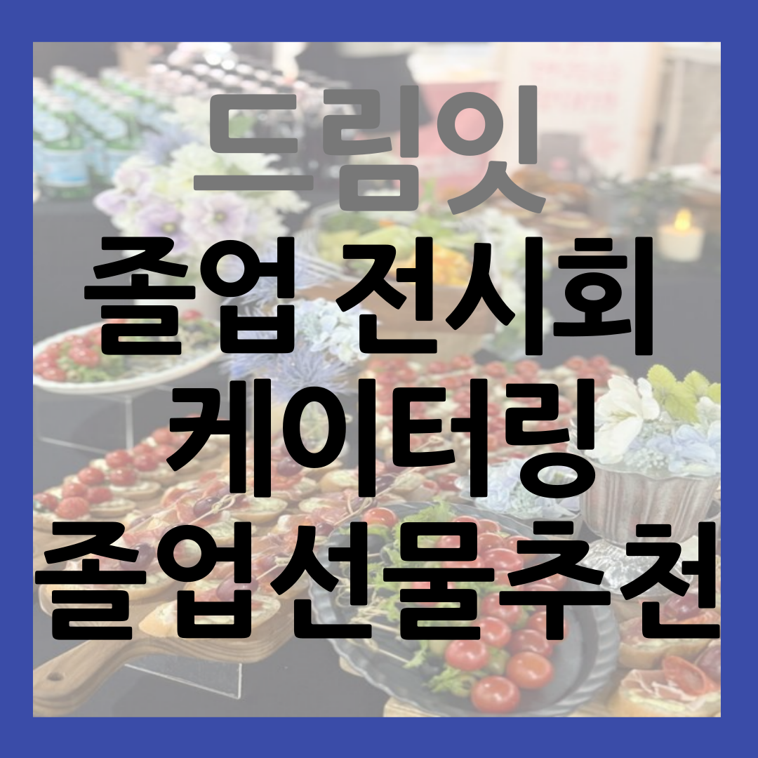드림잇 졸업 전시회 오픈식 케이터링 졸업 선물 추천 썸네일