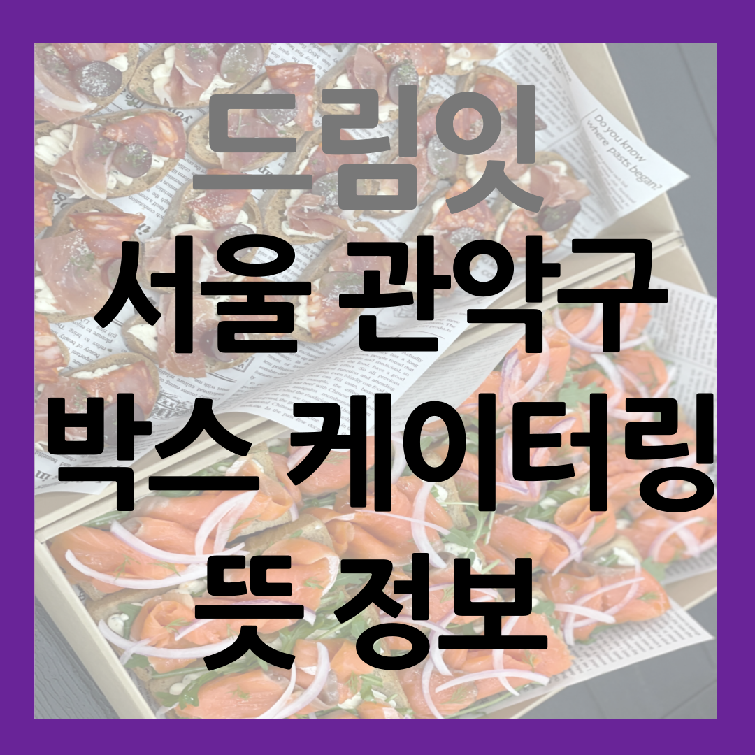 서울 관악구 박스 케이터링 썸네일