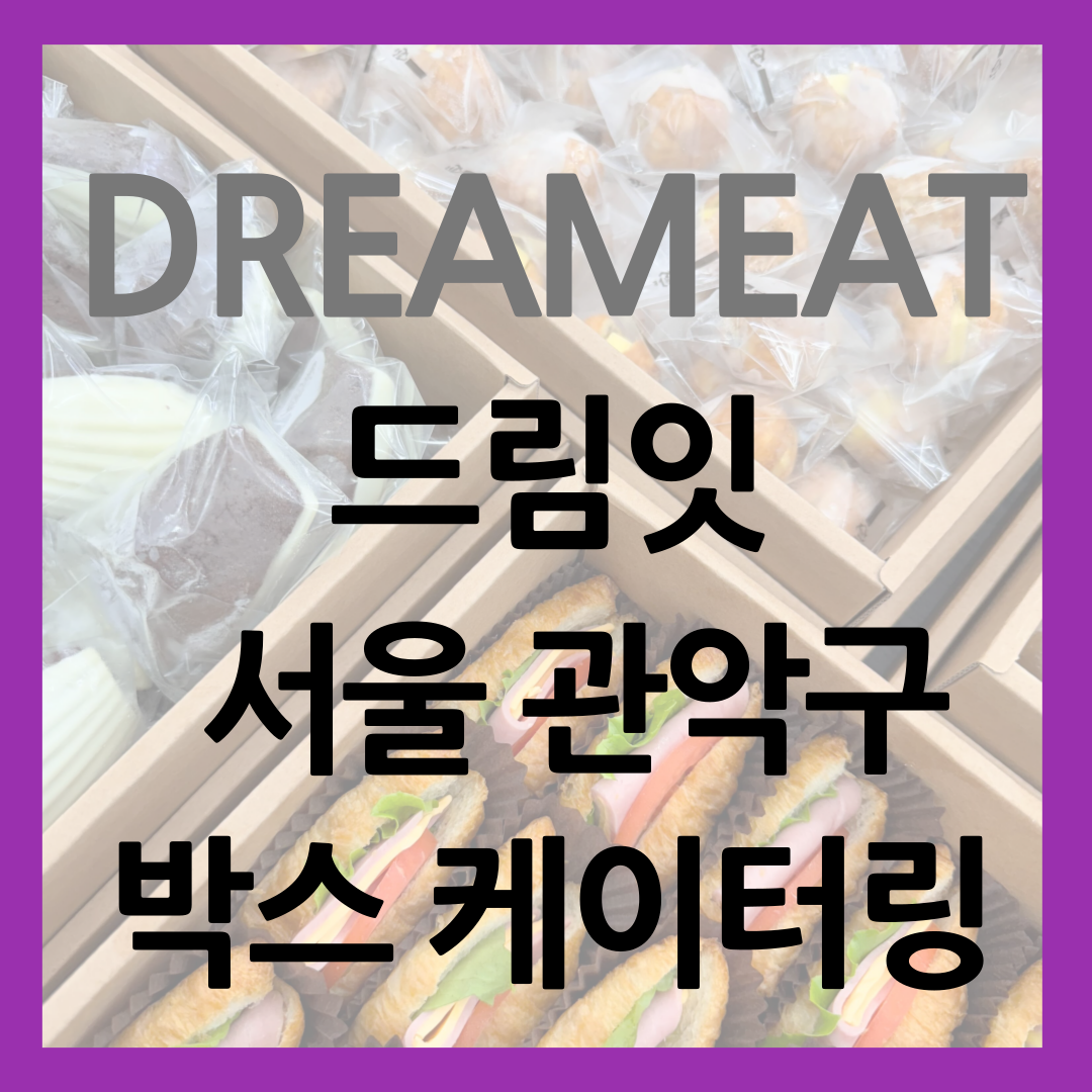 서울 관악구 박스 케이터링 서비스 뜻 가격 메뉴 : 드림잇 케이터링, 이동급식 블로그