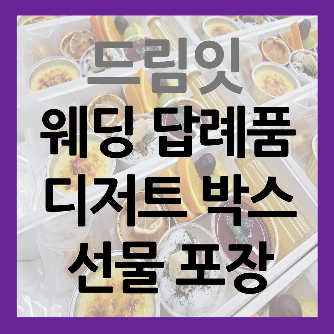 웨딩 답례품 디저트 센스 있는 선물 포장 썸네일