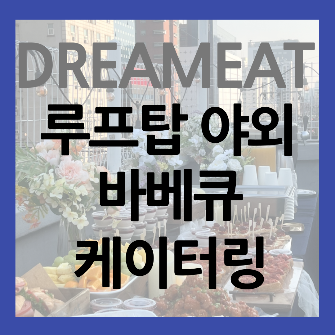 루프탑 야외 바베큐 케이터링 가격 썸네일