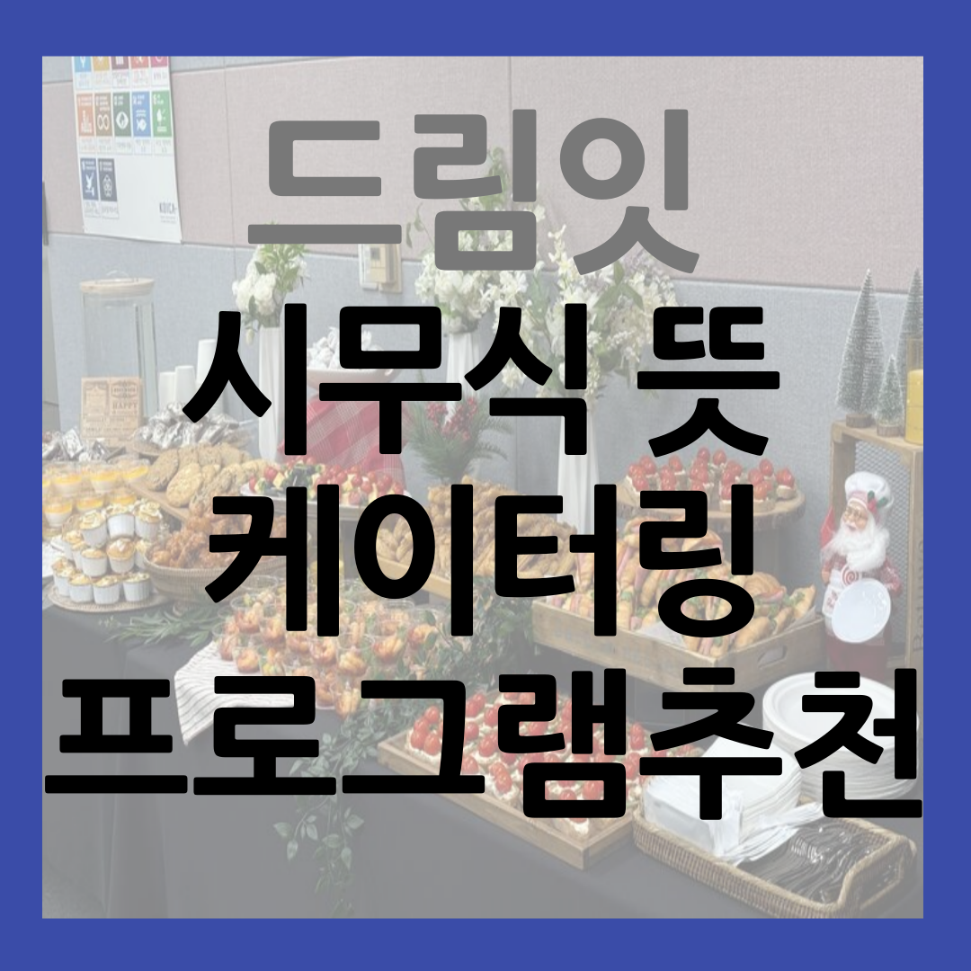 시무식 뜻 프로그램 추천 연초의 시작은 드림잇 케이터링 썸네일