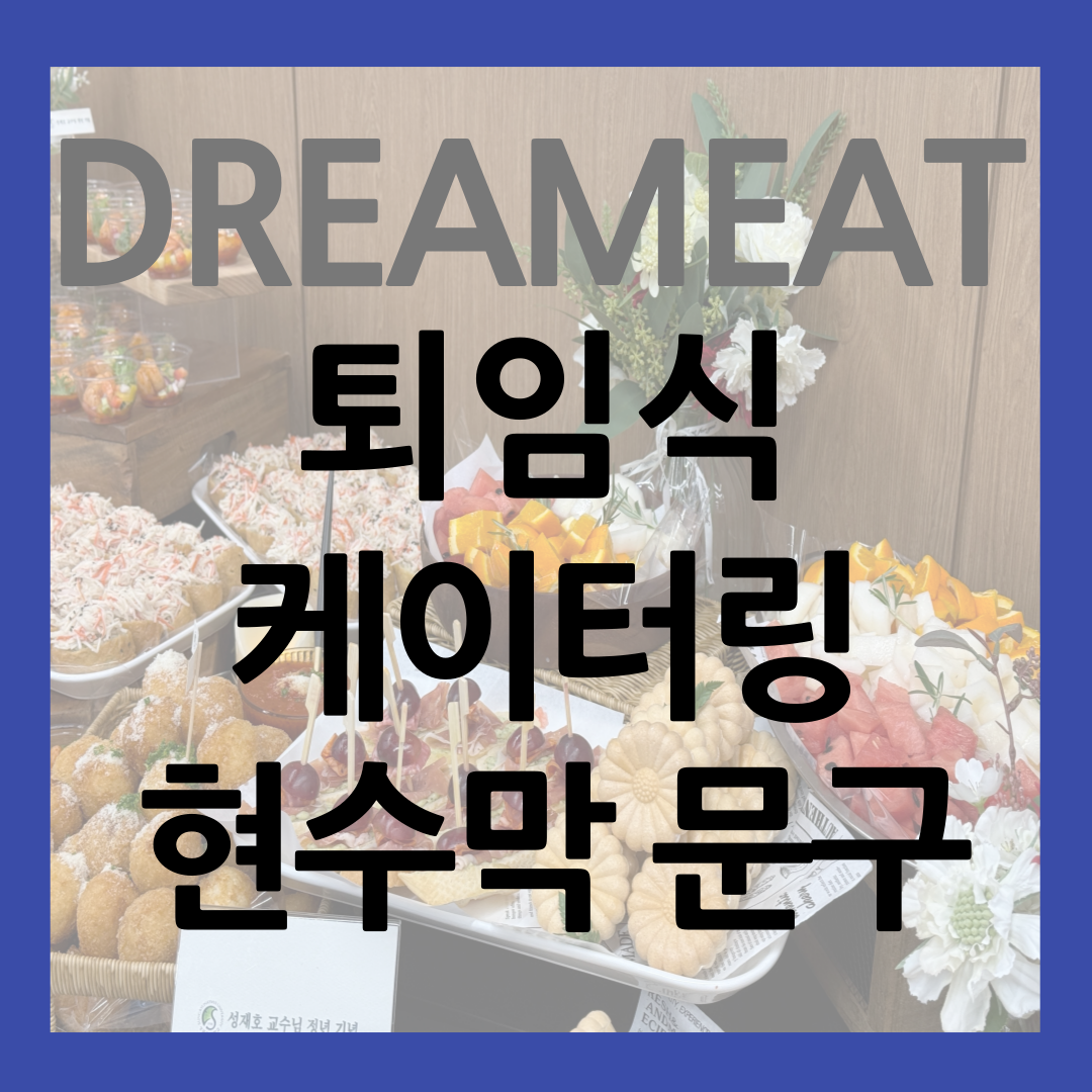 퇴임식 케이터링 출장 퇴임식 현수막 문구 썸네일