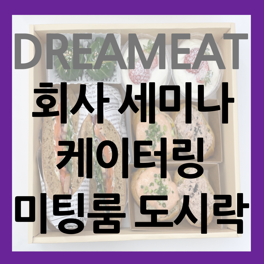 회사 세미나 케이터링 미팅룸 도시락 썸네일