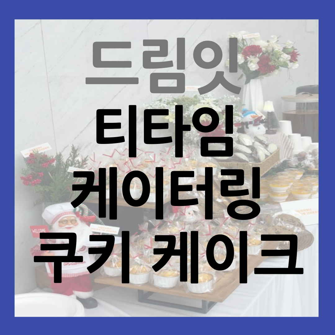 드림잇 티타임 케이터링 쿠키 케이크 커피 썸네일
