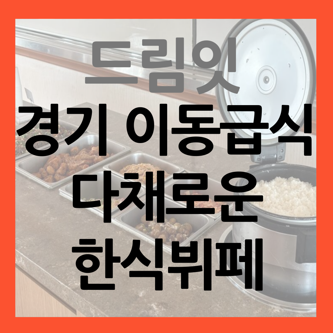 경기 이동급식 업체 드림잇 다채로운 한식뷔페 썸네일