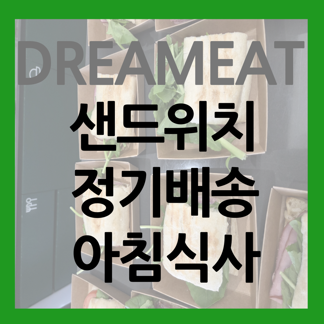 드림잇 샌드위치 정기배송 아침식사 배달 이렇게 진행됩니다! 썸네일