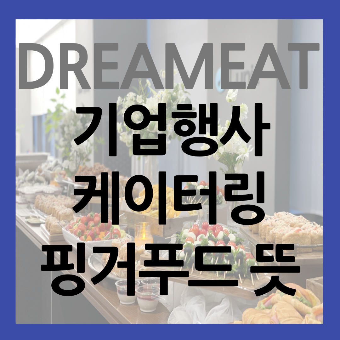 기업 행사 핑거푸드 케이터링 썸네일