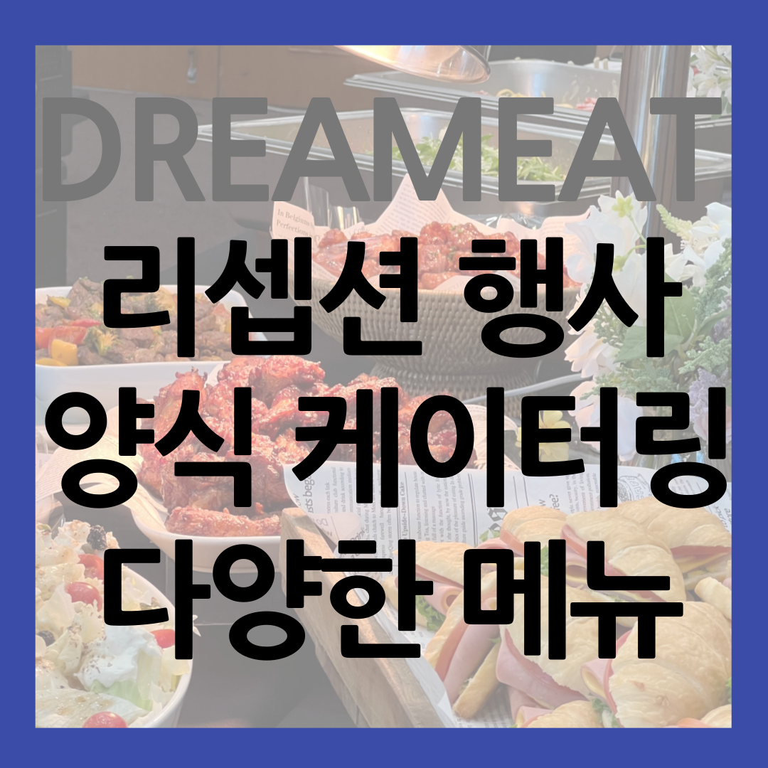 리셉션 행사 양식 케이터링 다양한 메뉴 썸네일