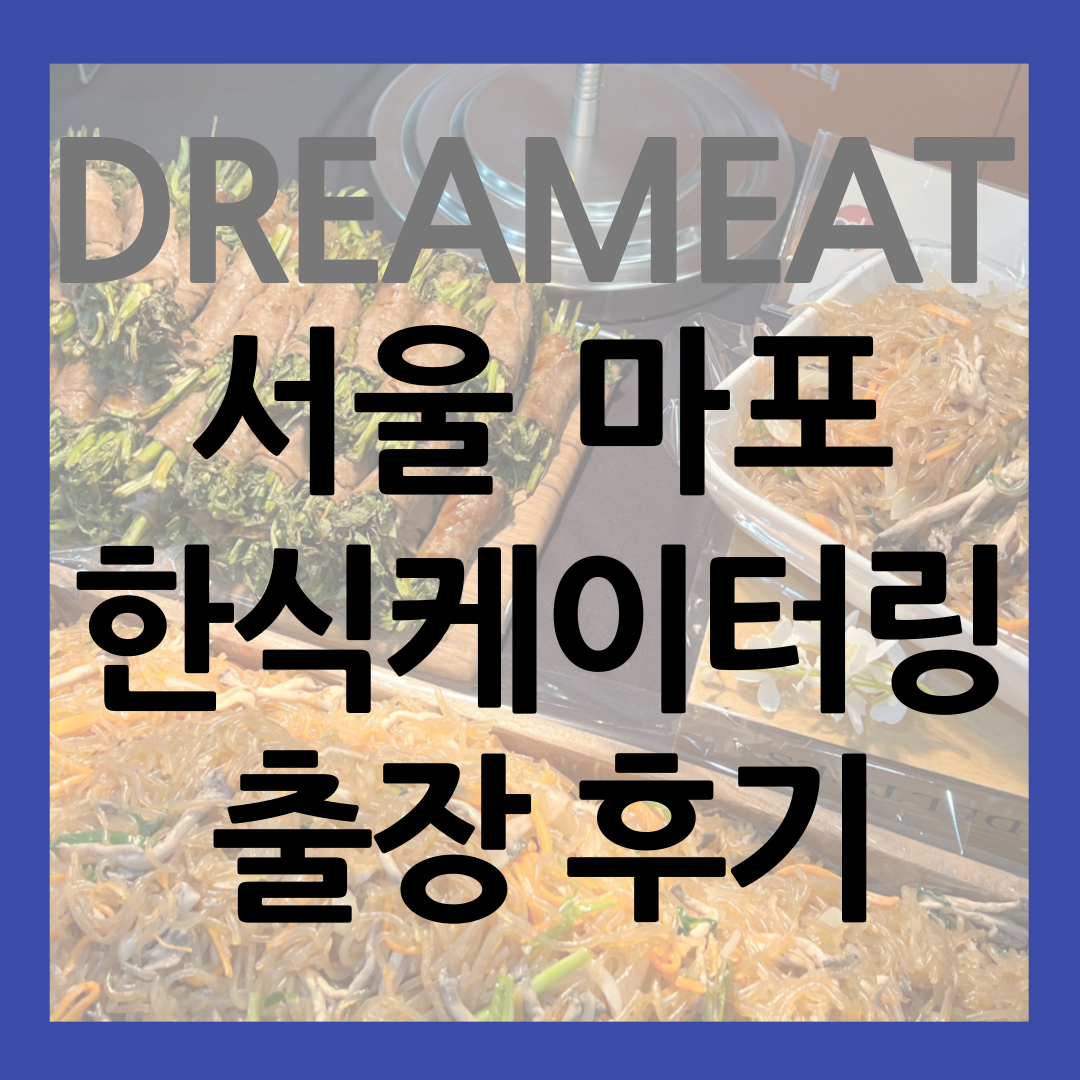 서울 마포 단체 한식 케이터링 썸네일