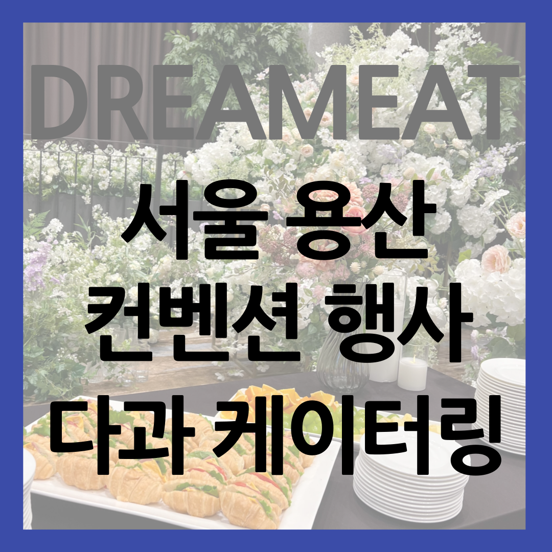 다과 케이터링 썸네일