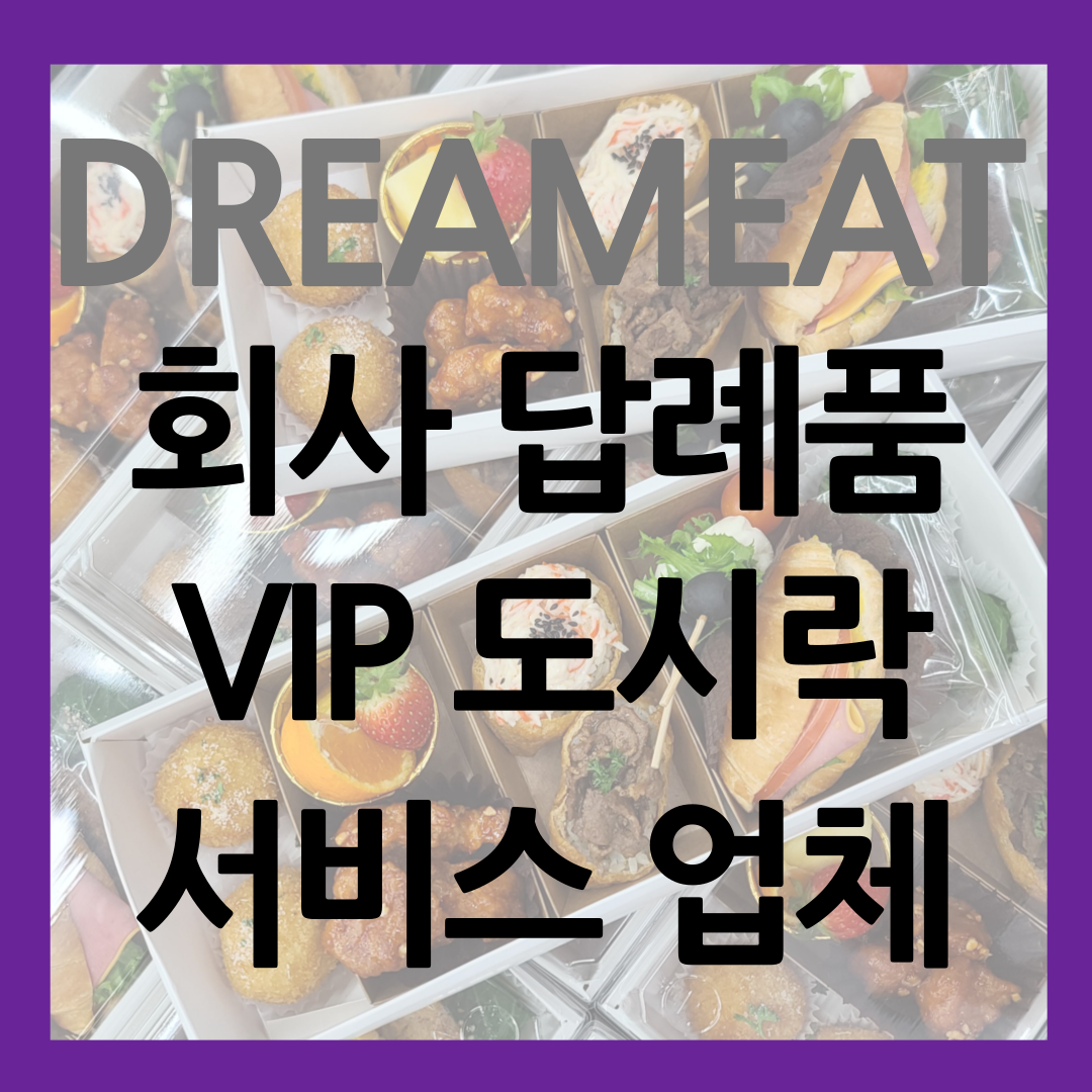 회사 답례품 선물 포장 VIP 도시락 서비스 업체 썸네일