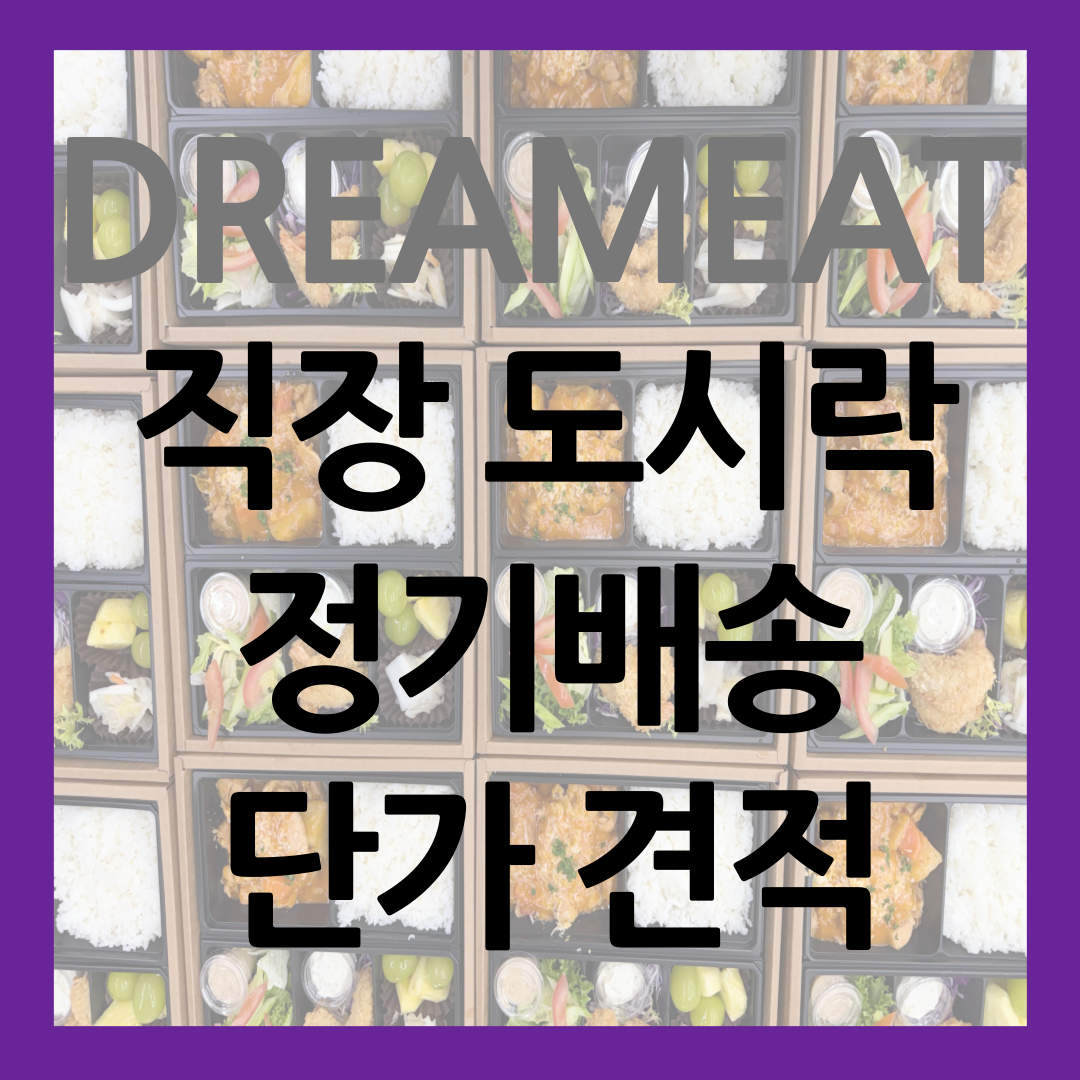 직장 도시락 정기배송 서비스 단가 견적 썸네일