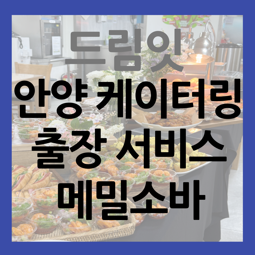 안양 케이터링 출장 서비스 시원한 메밀소바 썸네일