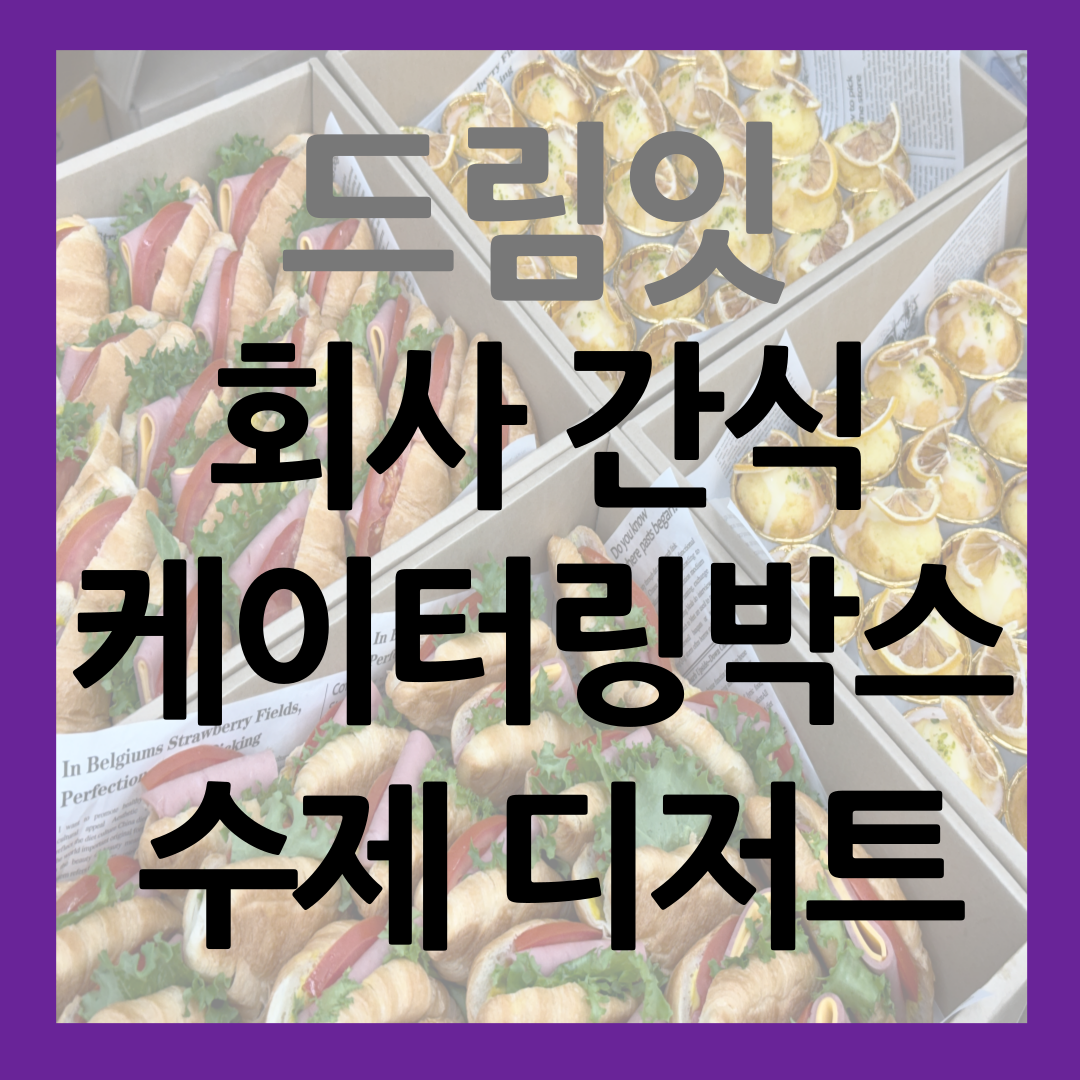 회사 간식 케이터링 수제 디저트 박스 썸네일