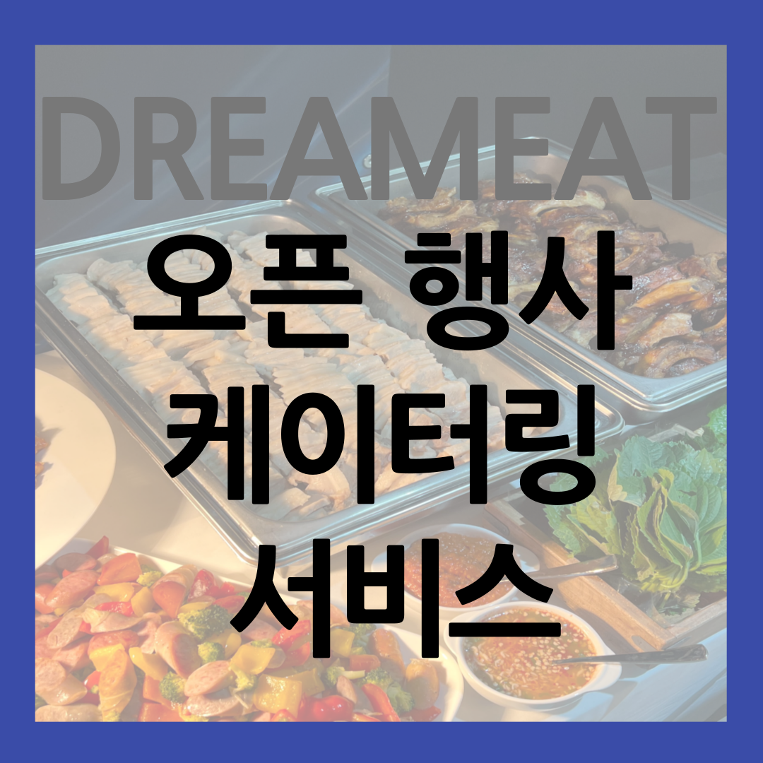 오픈 기념 행사 드림잇 케이터링 서비스 썸네일