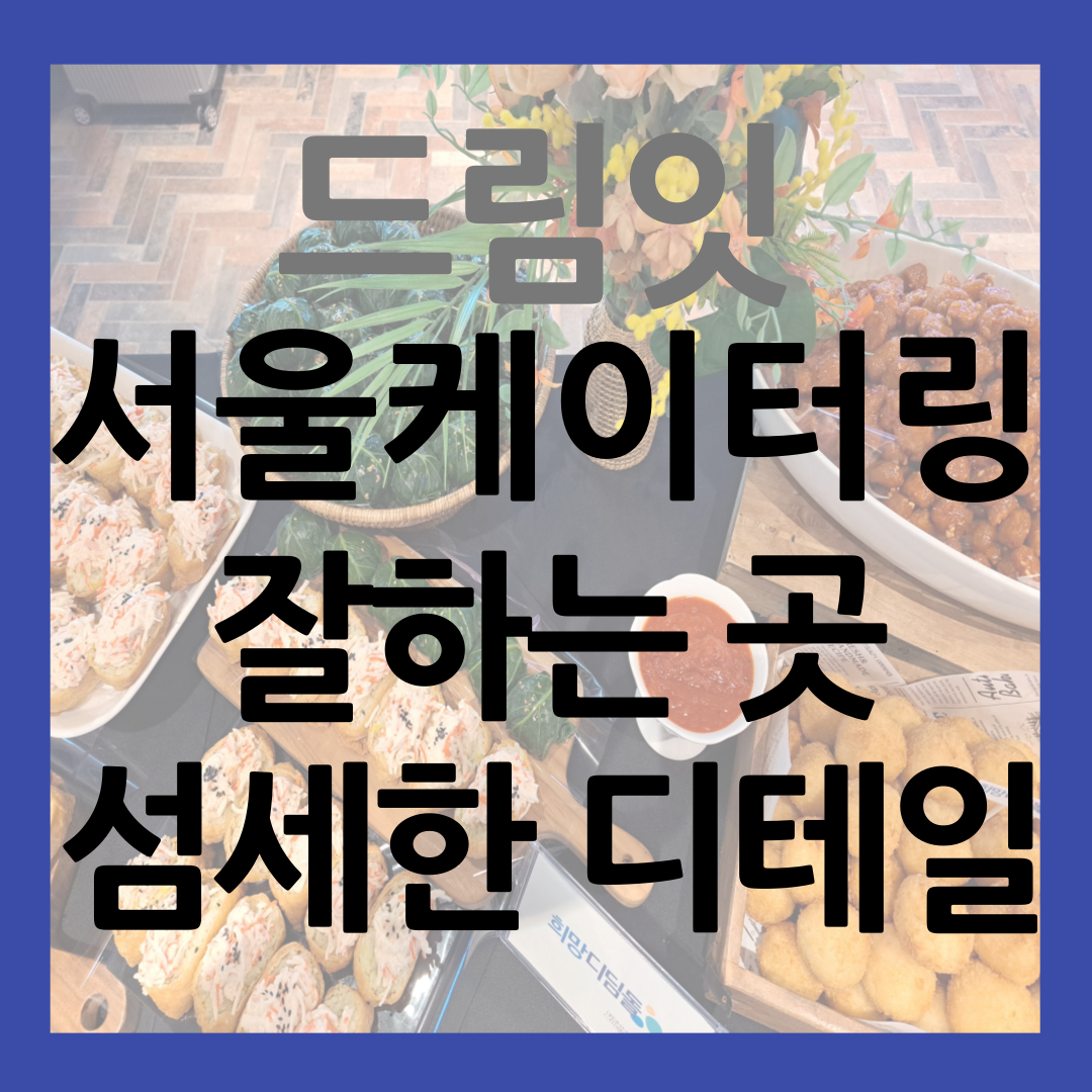 서울 케이터링 잘하는 곳 드림잇 케이터링 썸네일