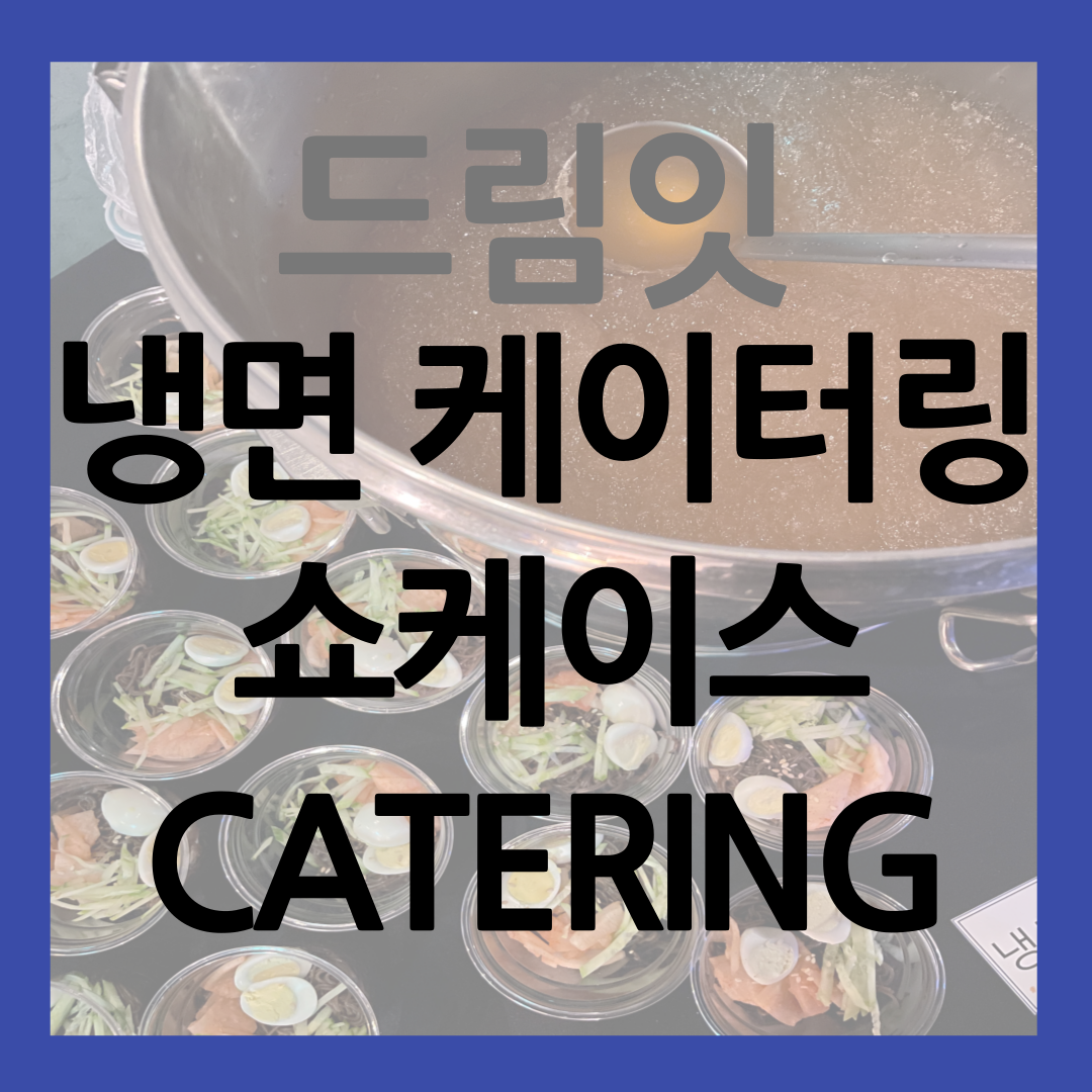 서울 냉면 쇼케이스 케이터링 썸네일