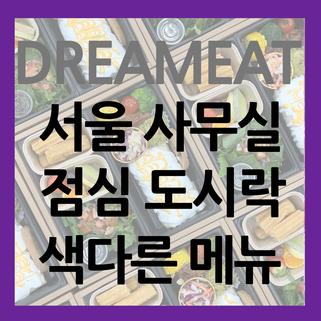 서울 사무실 점심 배달 색다른 메뉴 썸네일