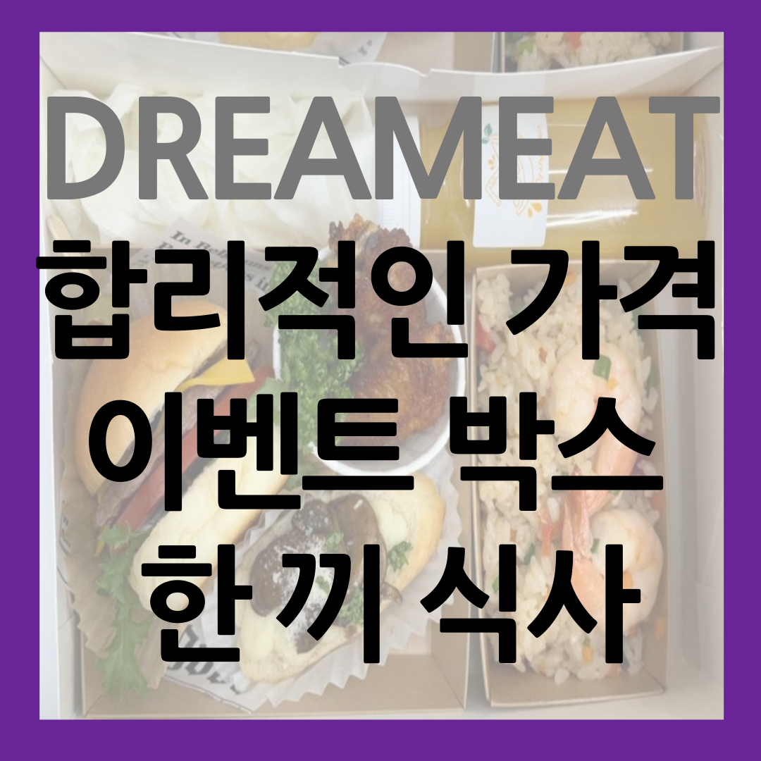 합리적인 가격으로 즐기는 한 끼 식사 드림잇 케이터링 이벤트 박스 썸네일