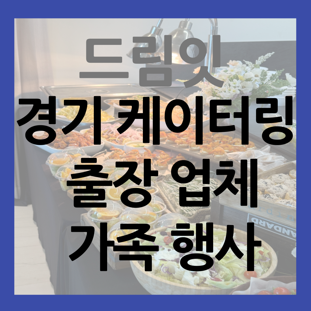 경기 케이터링 출장 업체 가족 모임 행사 썸네일