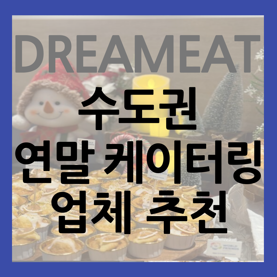 수도권 크리스마스 케이터링 업체 추천 드림잇 CATERING 썸네일