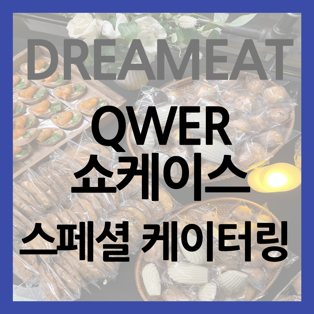 QWER 쇼케이스 스페셜 케이터링 썸네일