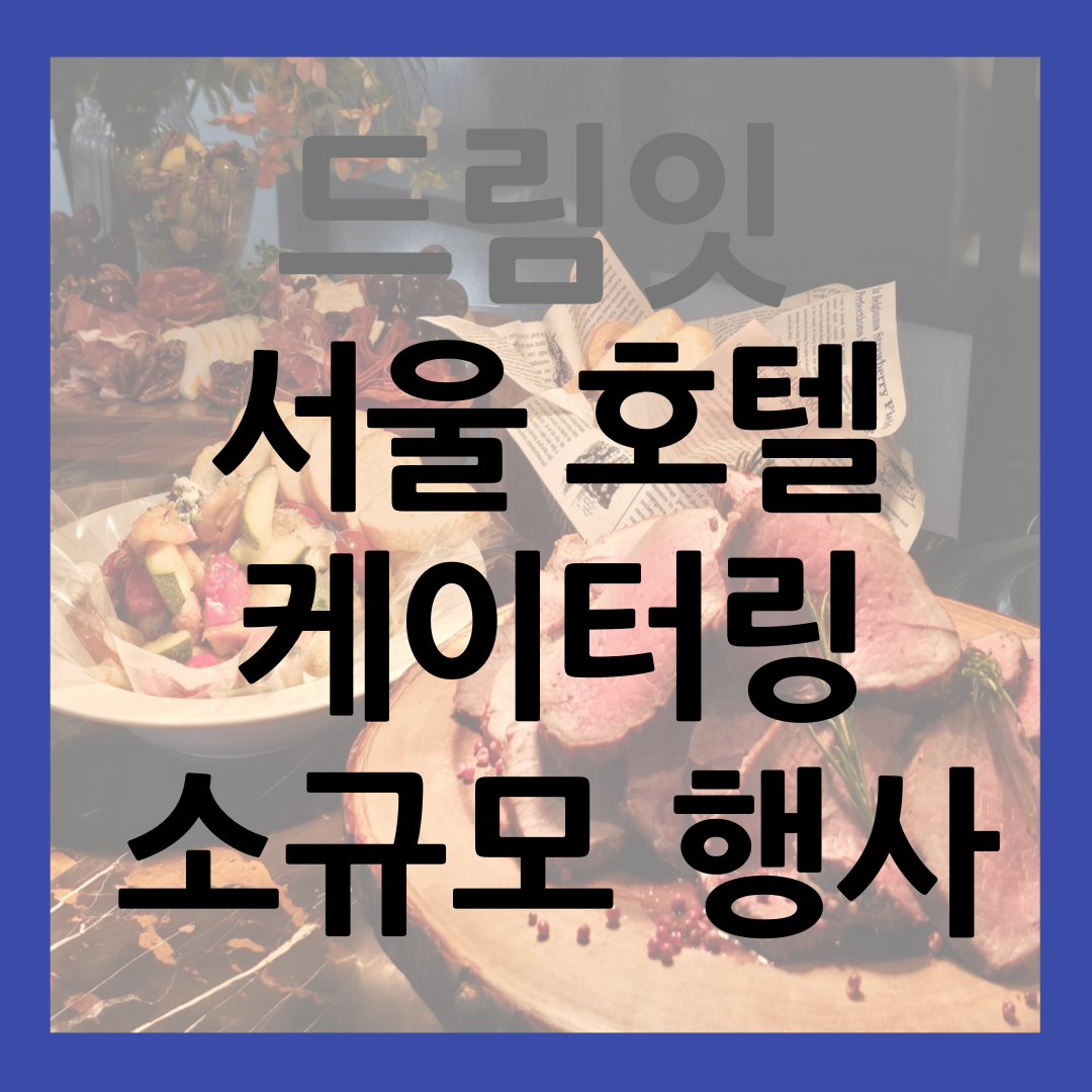 드림잇 서울 호텔 케이터링 소규모 프라이빗 행사 준비 후기 썸네일