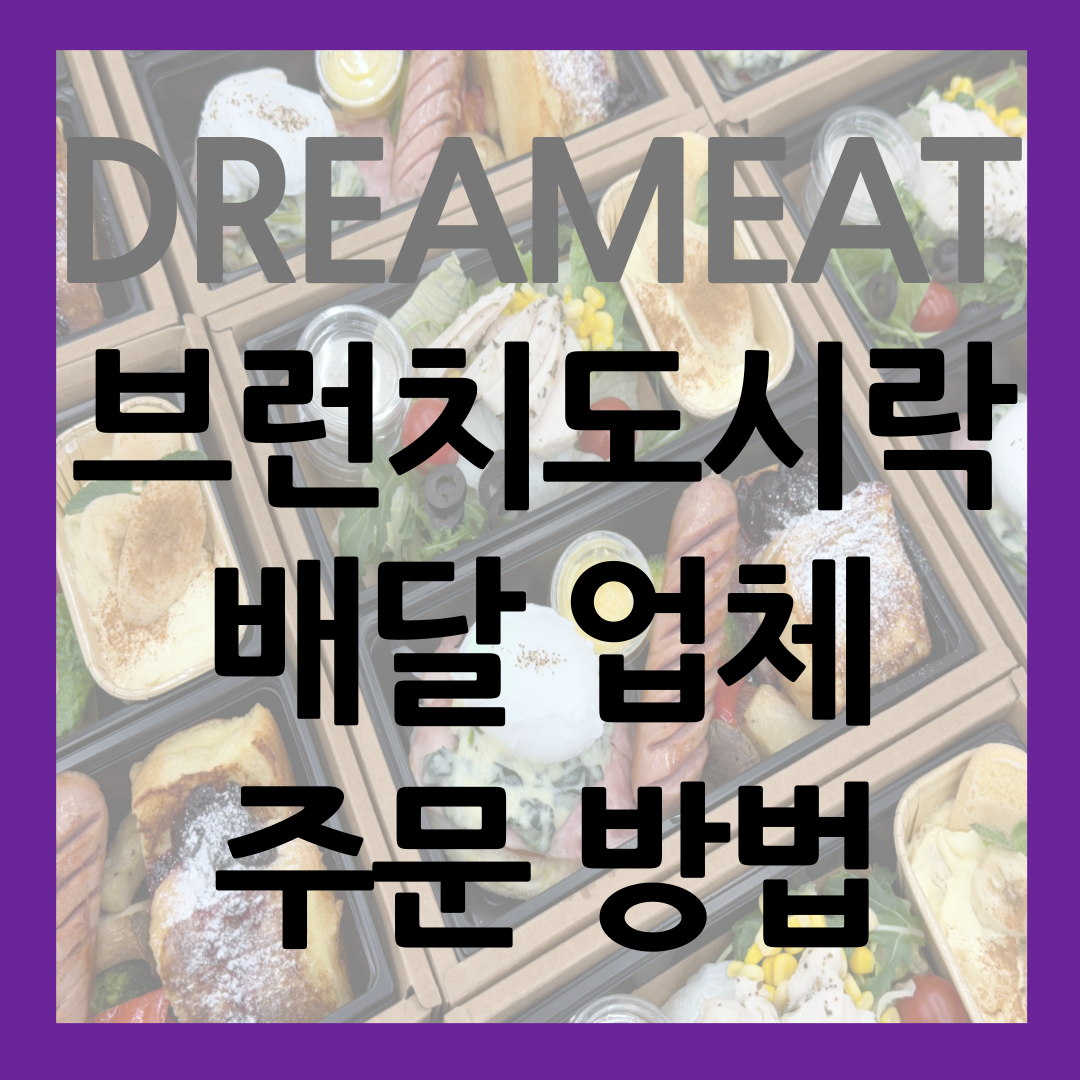 서울 브런치 도시락 배달 업체 주문 방법 썸네일