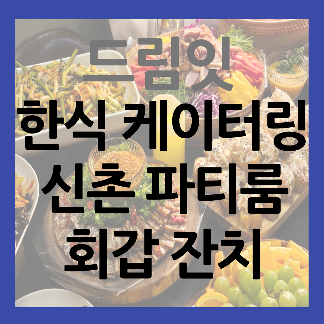 한식 케이터링 신촌 파티룸 회갑 잔치 썸네일