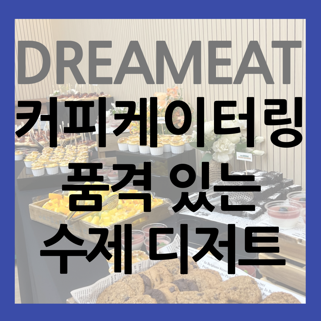 수제 디저트로 품격 있게 즐기는 드림잇 커피 케이터링 썸네일