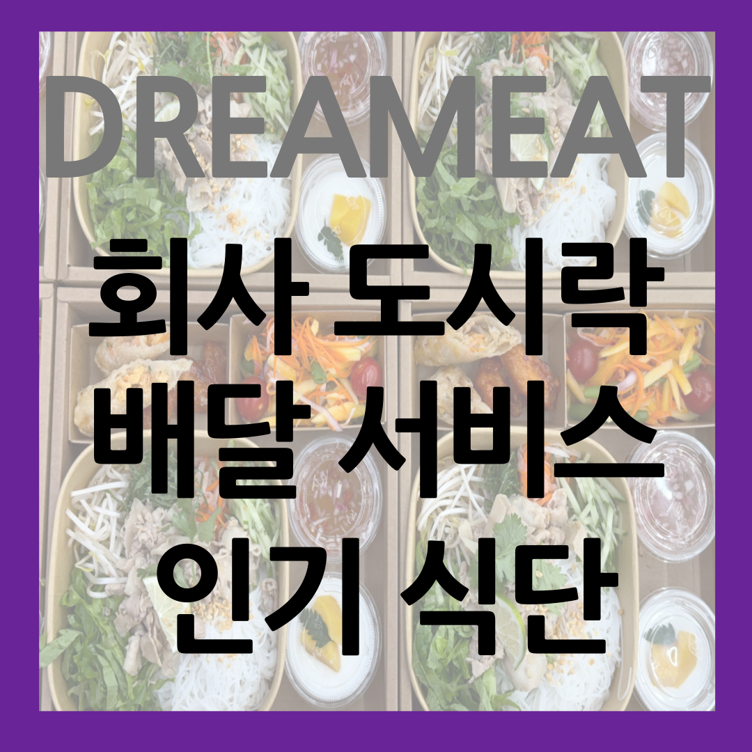 드림잇 케이터링 회사 도시락 배달 인기 식단 썸네일