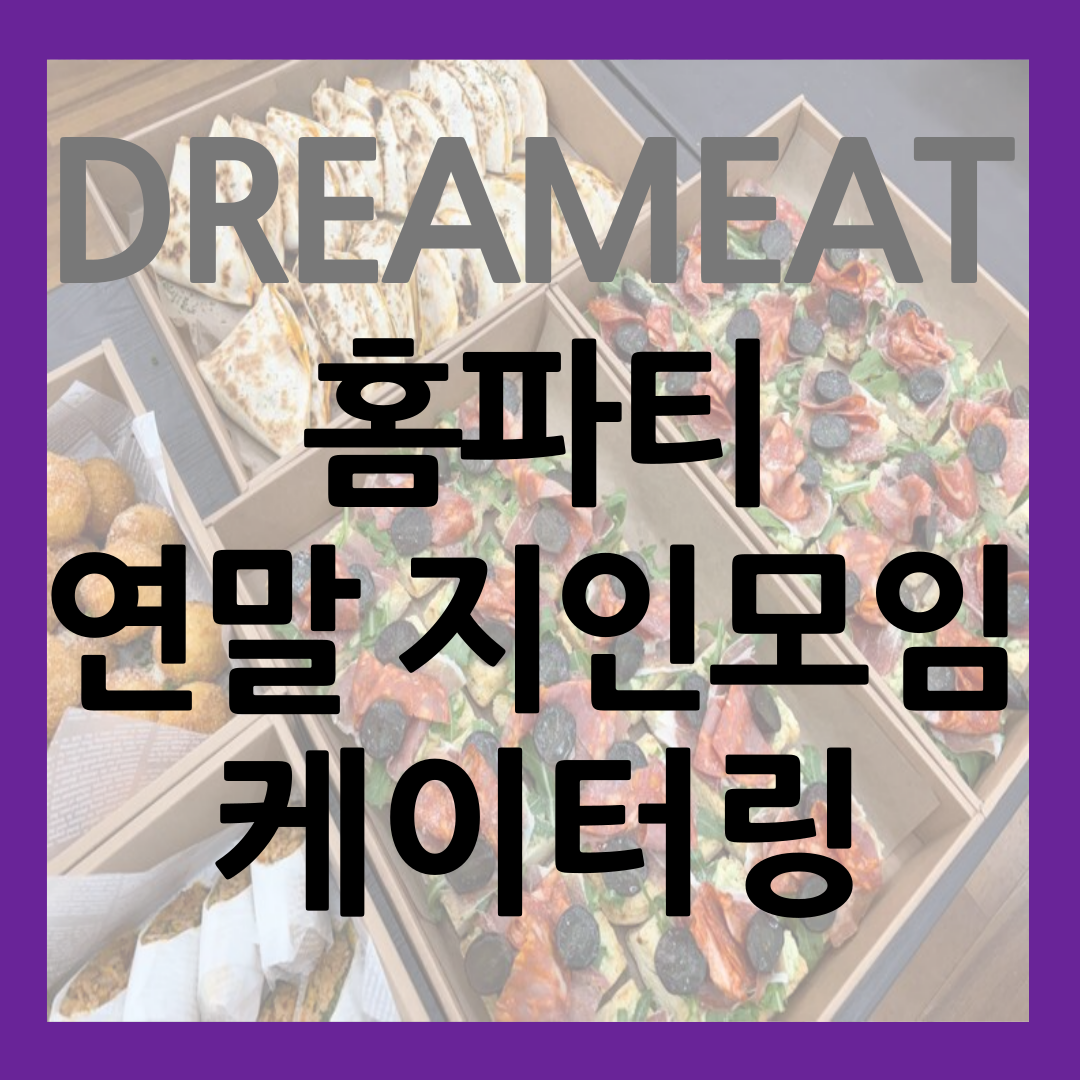 홈파티 케이터링 연말 지인 모임 맞춤 서비스 드림잇 썸네일