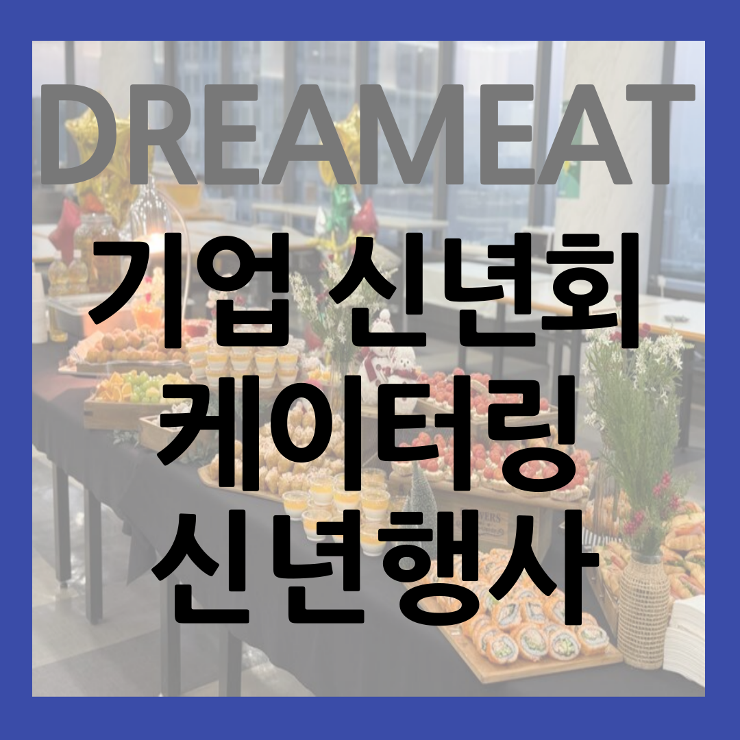 드림잇 기업 신년회 케이터링 기분 좋은 한 해의 시작 썸네일