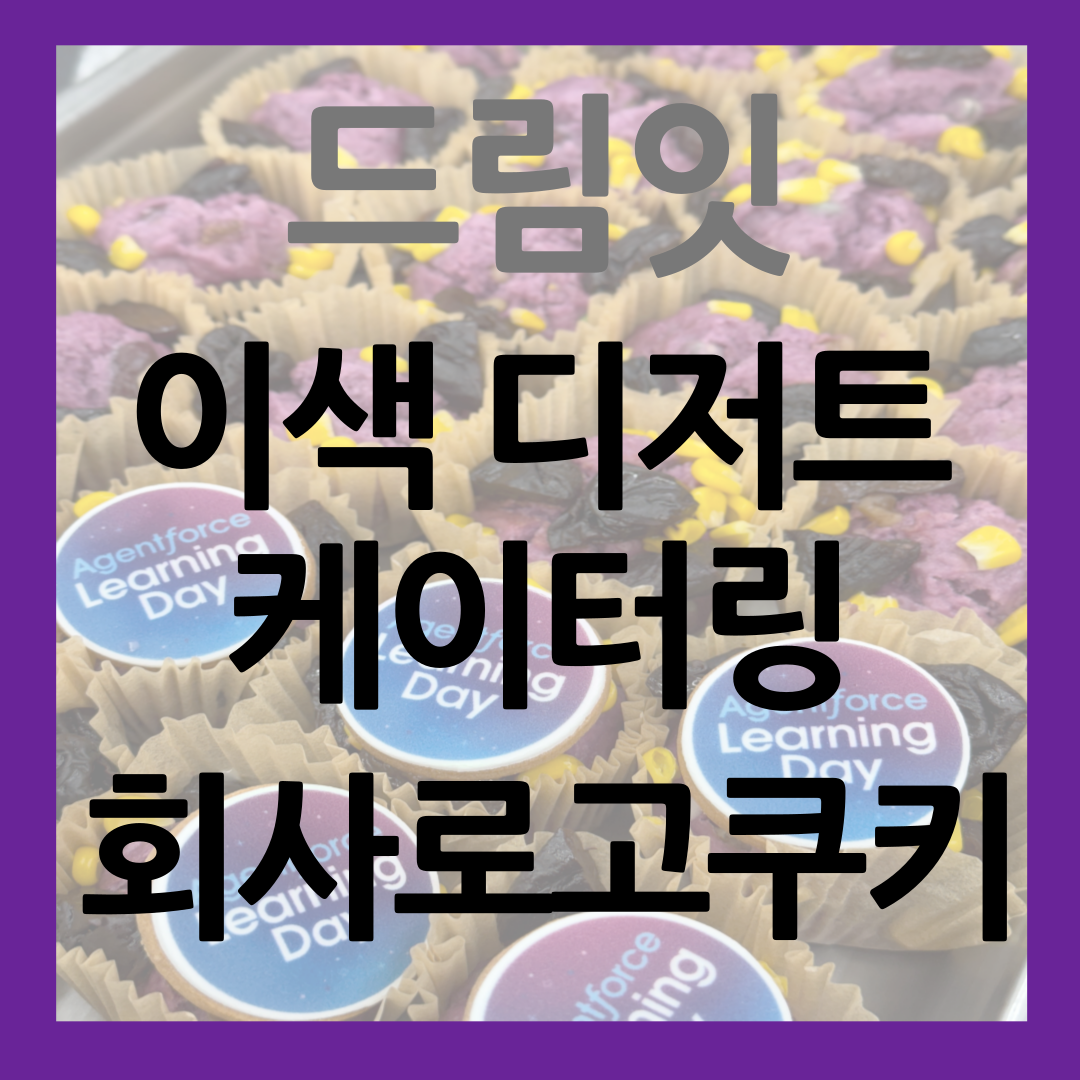눈과 입이 즐거운 드림잇 이색 디저트 케이터링 썸네일