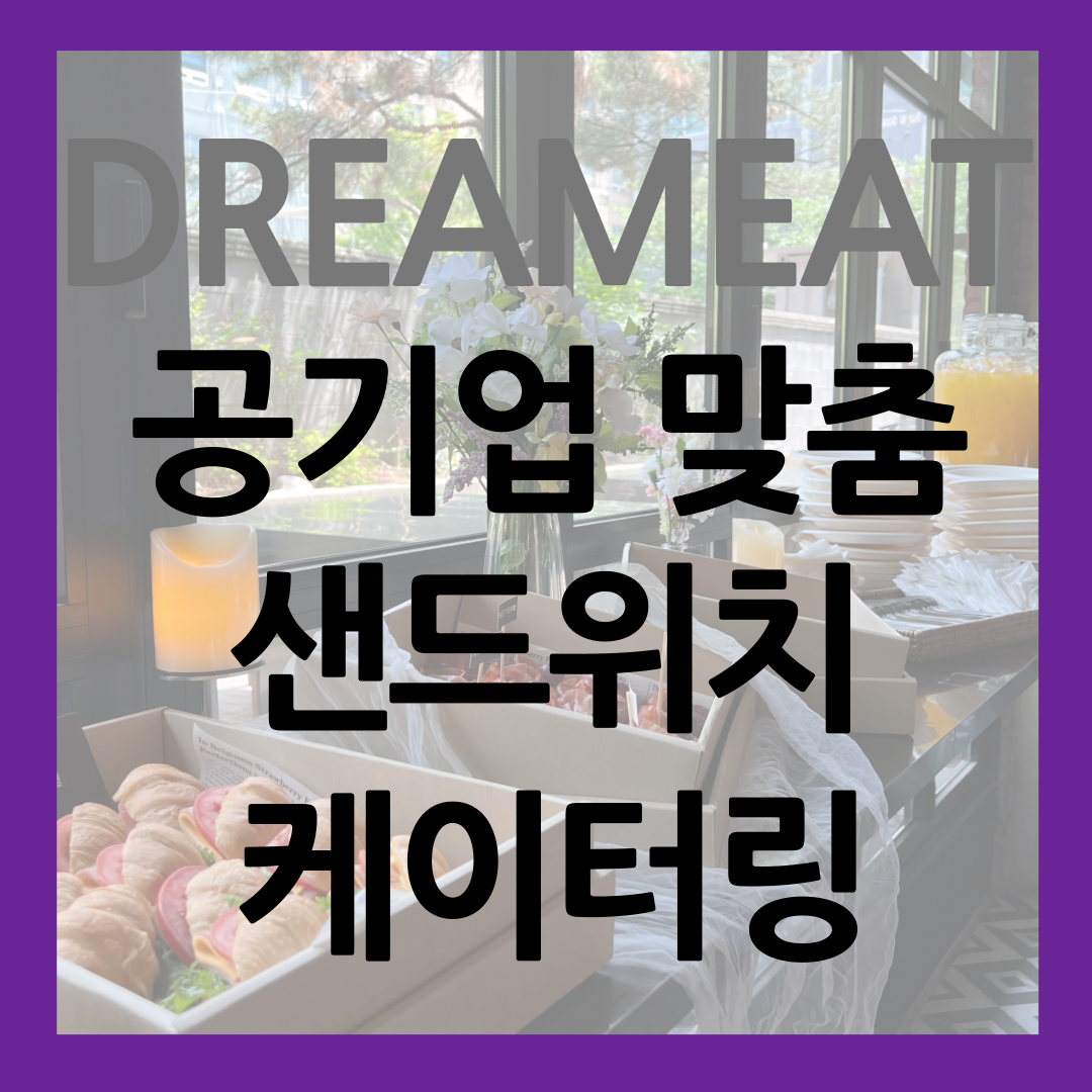 공기업 맞춤 샌드위치 케이터링 썸네일