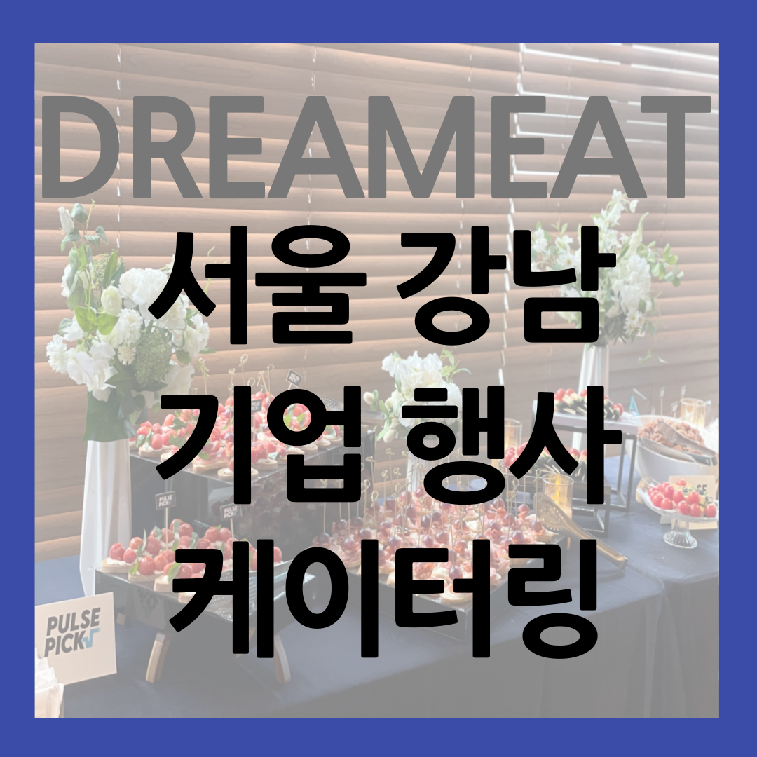 펄스픽 론칭 행사 케이터링 썸네일