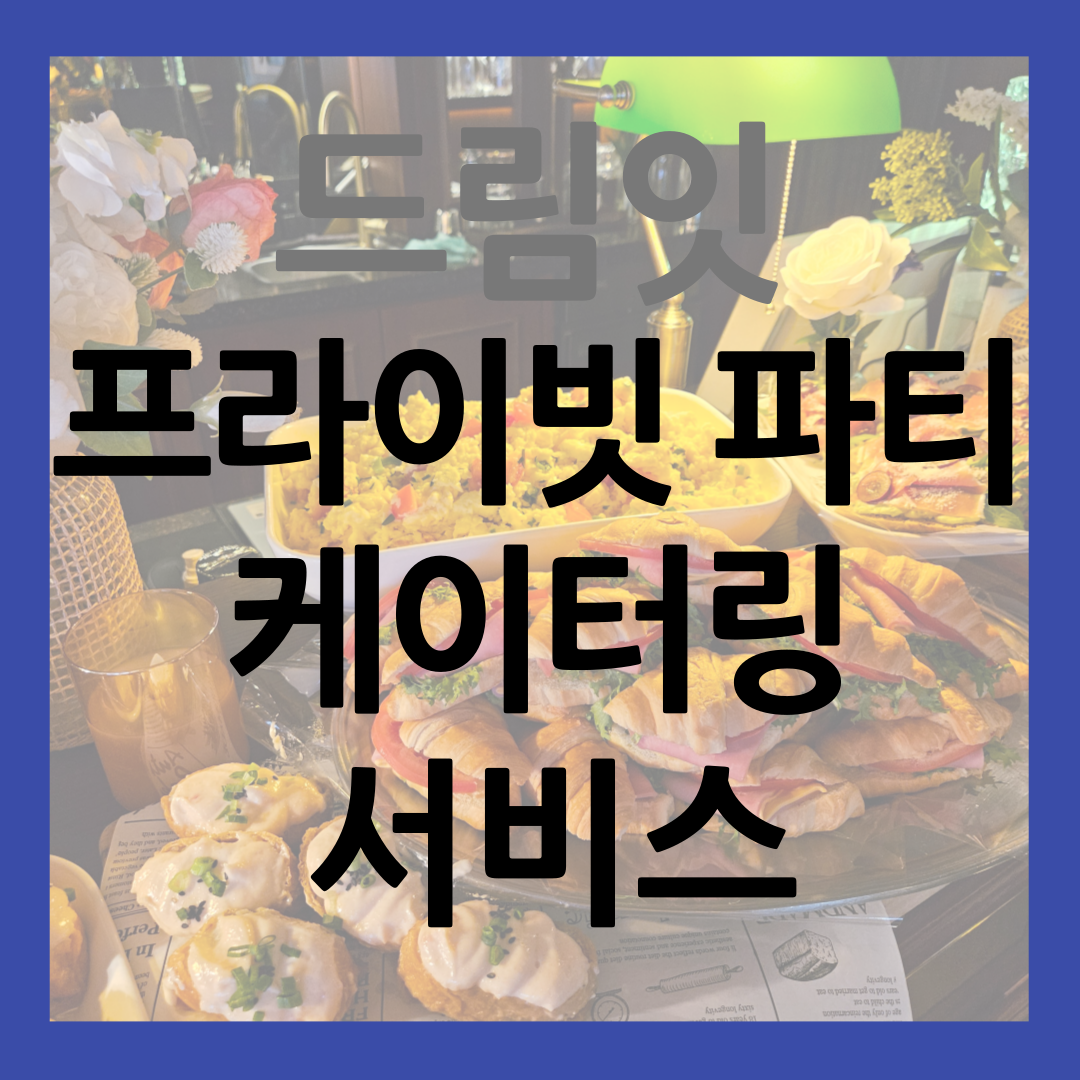 프라이빗 파티 케이터링 서비스 썸네일