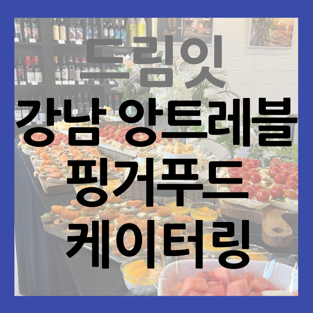 강남 앙트레블 핑거푸드 케이터링 썸네일