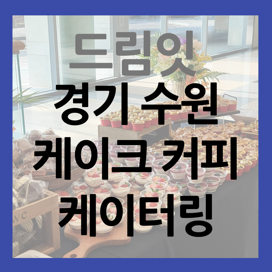 경기 수원 디저트 케이터링 썸네일
