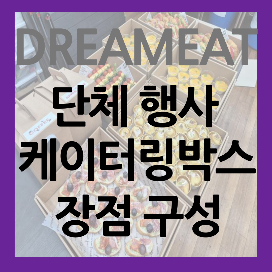 단체 행사 드림잇 케이터링 박스 장점 메뉴 구성 살펴보기 썸네일